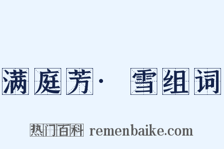 满庭芳·雪组词是什么意思的图片